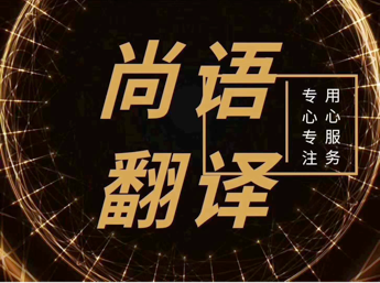標(biāo)書翻譯公司-尚語(yǔ)翻譯