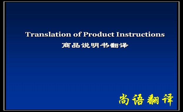 產(chǎn)品說(shuō)明書翻譯價(jià)格及需要注意的要點(diǎn)-尚語(yǔ)翻譯