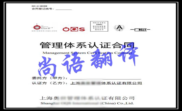 合同公證翻譯-尚語(yǔ)翻譯