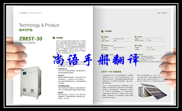 關(guān)于銷售手冊(cè)翻譯價(jià)格之北京尚語翻譯公司報(bào)價(jià)表