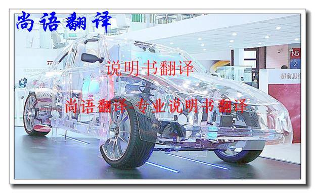 汽車說(shuō)明書(shū)翻譯-尚語(yǔ)翻譯