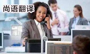電話口譯-尚語(yǔ)翻譯