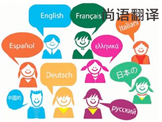 翻譯公司收費(fèi)標(biāo)準(zhǔn)-尚語(yǔ)翻譯