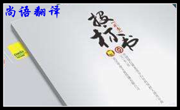 英文標(biāo)書翻譯簡(jiǎn)介及尚語(yǔ)標(biāo)書翻譯優(yōu)勢(shì)