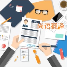 個(gè)人簡歷翻譯.jpg